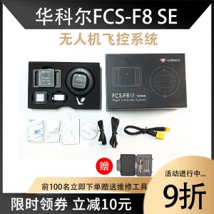 Управляющая система Walkera FCS-F8 SE для квадрокоптеров – оборудование для обучения пилотов